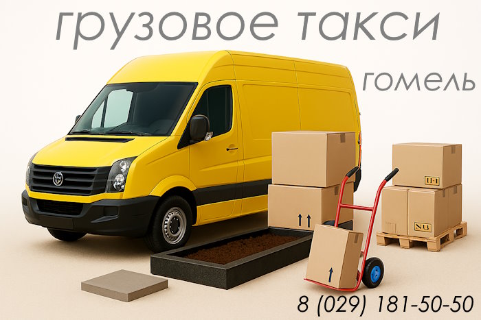 Грузовое такси Гомель