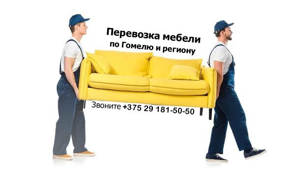 Перевозка мебели в Гомеле и Гомельской области