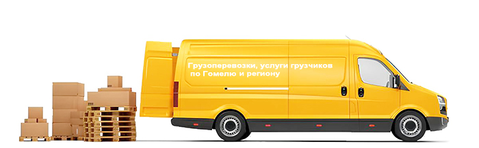 Доставка стройматериалов в Гомеле и Гомельской области