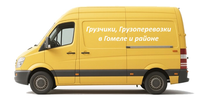 Загородный переезд в Гомеле и Гомельской области