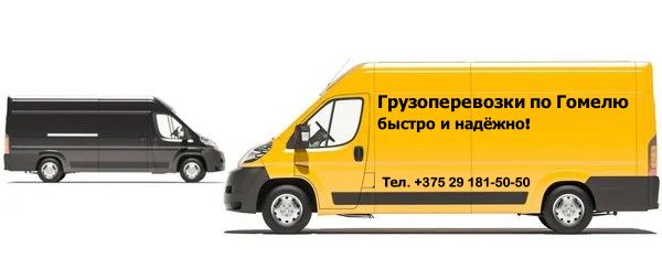 Грузоперевозки гомель
