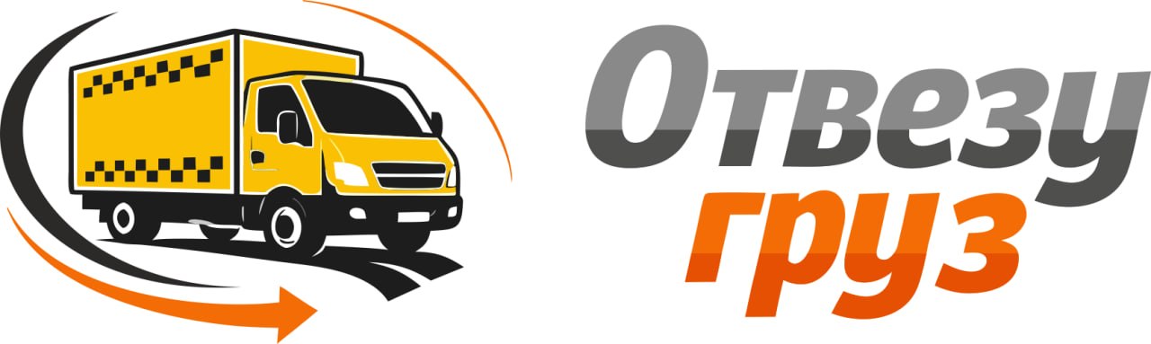 Грузоперевозки Отвезу Груз